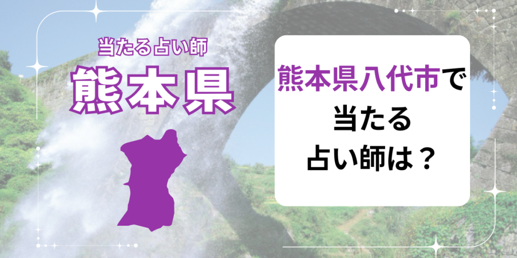 熊本　八代市　当たる占い師